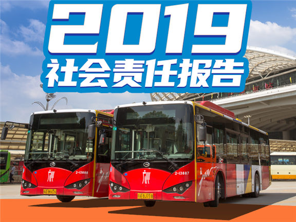2019年廣州公共交通集團(tuán)有限公司社會責(zé)任報告_副本.png